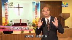 創世電視《靈情日記》第221集 – 預備為耶穌受苦