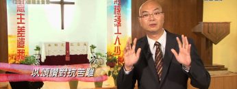 創世電視《靈情日記》第221集 – 預備為耶穌受苦