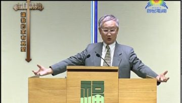 溫偉耀博士 –  讓我的家有真愛