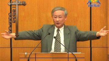 主日講壇 溫偉耀博士 一切所作的 都是為了福音