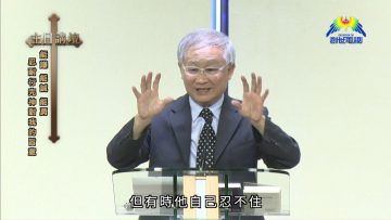 忍耐行完神的旨意 溫偉耀博士