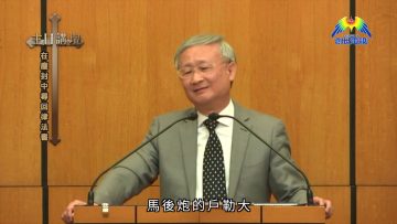 溫偉耀博士 在塵封中尋回律法書