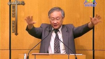 溫偉耀博士﹣回歸築壇、順服建殿