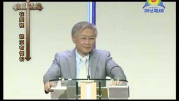 溫偉耀博士﹣在愛? 就沒有?怕