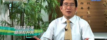 創世電視《靈情日記》第23集 – 耶穌復活的意義