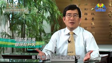 創世電視《靈情日記》第23集 – 耶穌復活的意義