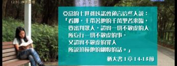 創世電視《靈情日記》第231集 – 捍衛真理