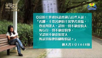 創世電視《靈情日記》第231集 – 捍衛真理