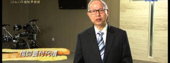 創世電視《靈情日記》第241集 – 不被世界誘惑