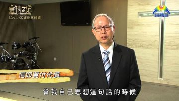 創世電視《靈情日記》第241集 – 不被世界誘惑