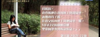 創世電視《靈情日記》第242集 – 喚醒沉睡的屬靈生命