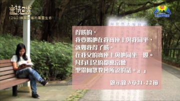 創世電視《靈情日記》第242集 – 喚醒沉睡的屬靈生命