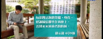 創世電視《靈情日記》第243集 – 聚焦上帝