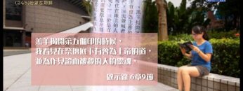 創世電視《靈情日記》第245集 – 盼望在耶穌