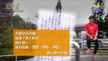 創世電視《靈情日記》第247集 – 禱告的態度