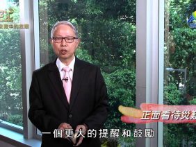 創世電視《靈情日記》第248集 – 災難中的救贖