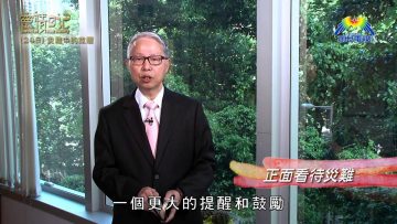 創世電視《靈情日記》第248集 – 災難中的救贖