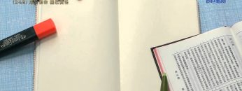 創世電視《靈情日記》第249集 – 忠於使命 盡己責任