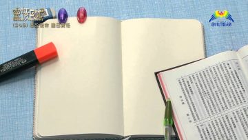 創世電視《靈情日記》第249集 – 忠於使命 盡己責任