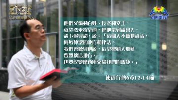 創世電視《靈情日記》第29集 – 蒙揀選的人