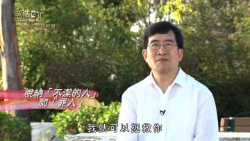 創世電視《靈情日記》第3集-關愛不同的群體