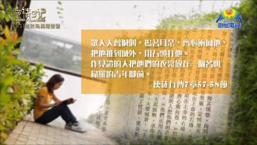 創世電視《靈情日記》第31集 – 敢於為真理發聲