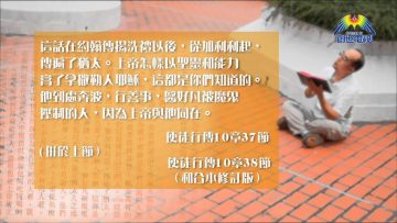 創世電視《靈情日記》第34集 – 彼此接納 不偏待人