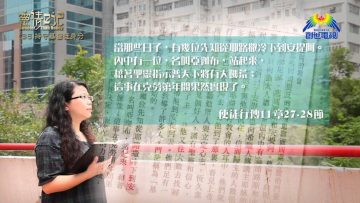 創世電視《靈情日記》第35集 – 持守基督徒身分