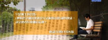 創世電視《靈情日記》第37集 – 順服上帝帶領
