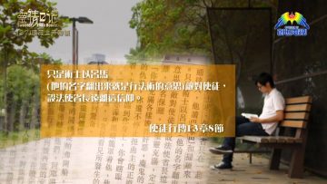 創世電視《靈情日記》第37集 – 順服上帝帶領