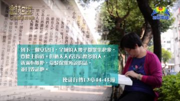 創世電視《靈情日記》第38集 – 恩典與律法