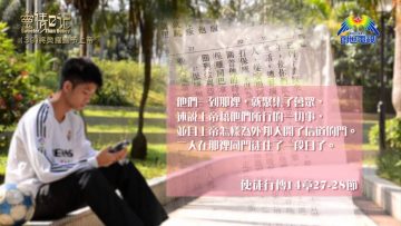 創世電視《靈情日記》第39集 – 將榮耀歸予上帝