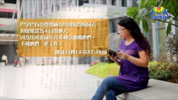 創世電視《靈情日記》第40集 – 真正遵守上帝的話語