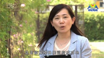 創世電視《靈情日記》第43集 – 盡心栽培 承傳福音