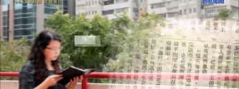 創世電視《靈情日記》第44集 – 信靠耶穌  脫離舊我