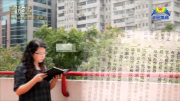 創世電視《靈情日記》第44集 – 信靠耶穌  脫離舊我