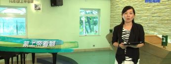 創世電視《靈情日記》第48集 – 蒙上帝看顧