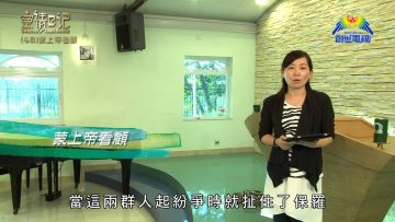 創世電視《靈情日記》第48集 – 蒙上帝看顧