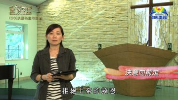 創世電視《靈情日記》第50集 – 決意為主向前走