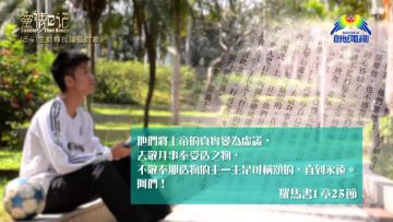 創世電視《靈情日記》第54集 – 主動尋找福音對象