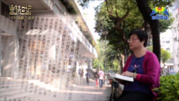 創世電視《靈情日記》第55集 – 論斷？追求！