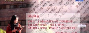 創世電視《靈情日記》第56集 – 罪虧缺了上帝的榮耀