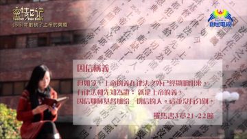 創世電視《靈情日記》第56集 – 罪虧缺了上帝的榮耀