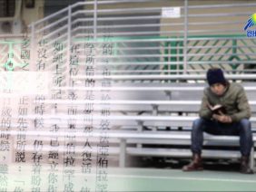 創世電視《靈情日記》第57集 – 信仰和信心的關係