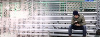 創世電視《靈情日記》第57集 – 信仰和信心的關係