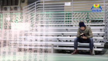 創世電視《靈情日記》第57集 – 信仰和信心的關係