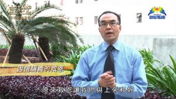 創世電視《靈情日記》第58集 – 站在恩典中