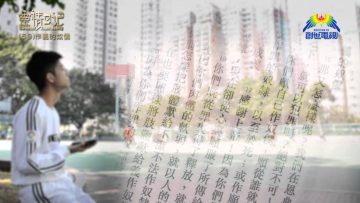 創世電視《靈情日記》第59集 – 作義的奴僕