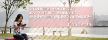 創世電視《靈情日記》第6集-不要怕 只要信