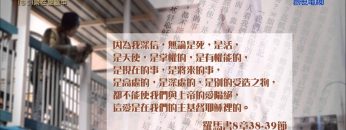 創世電視《靈情日記》第61集 – 樂在聖靈中